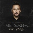 Стас Михайлов