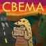 Свема