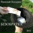 Николай Кокурин