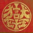 GOKUMON (UchikubiGokumonDoukoukai)