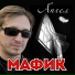 Mafik - Slovo patsana [mp3pulse.ru]
