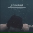 Firce & Анкорт