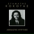 Stamatis Kokotas feat. Apostolos Kaldaras