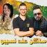 Okba Djomati feat. Cheba Djamila, Cheb Dedine