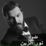 Nour Al Zain