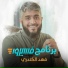 فهد الكندري