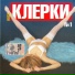 Клерки