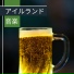 アイルランドの女