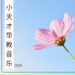 天才小钢琴