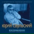 Юрий Саульский