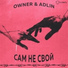 Owner feat. Adlin