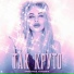 Кристина Такшина