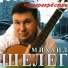 044 Mihail Sheleg