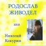 Кокурин Лай Кол Ни