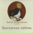 Л. Казарновская (сопрано), М. Мораш (ф-но)