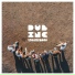 Dub Inc feat. Alif Naaba, Bomboro Kosso