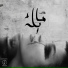 Moka El Hawy