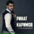 Ринат Каримов