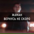 Восточный Округ Жаман