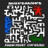 Армейская