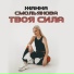 Жанна Смольянова