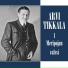Arvi Tikkala ja HMV-Tanssiorkesteri