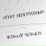 Игнат Непотребный