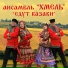 Ансамбль "Хмель"