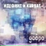 Idefiks feat Kurbat - Gonka