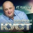 Максим Куст