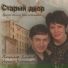Бочаров Владимир и Лариса Чернышёыва