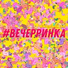 Кислый Эл & Keneli