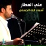 علي العطار