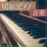 Pianoノスタルジック