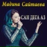 Мадина Сайтаева