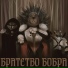 Братство Бобра
