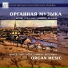 Нина Оксентян (орган)