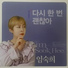 임숙희 Lim Sook Hee