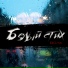 Волк(Душевный шансон)