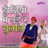 Seema Mishra, Mukesh Bagda
