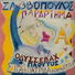 Eleni Dimou, Dionysis Savvopoulos
