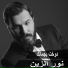 Nour Al Zain