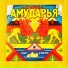 Амударья