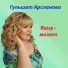 Гульшат Арсланова