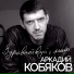 аркадий кобяков [http: muz-vk.ru]