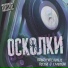 Осколки