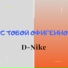 D-Nike