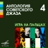 Джаз-оркестр п у Александра Цфасмана