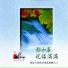 讚美之泉 Stream of Praise