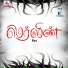 Marana Gana Viji